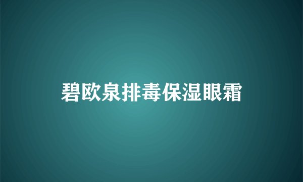 碧欧泉排毒保湿眼霜