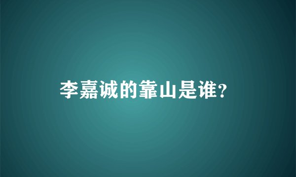 李嘉诚的靠山是谁？