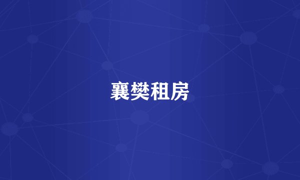 襄樊租房