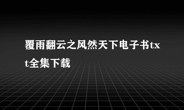 覆雨翻云之风然天下电子书txt全集下载