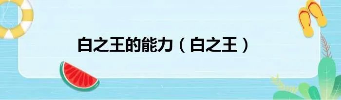 白之王的能力（白之王）