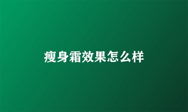 瘦身霜效果怎么样