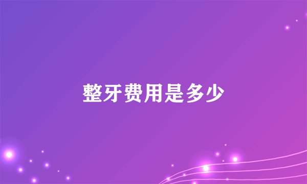 整牙费用是多少