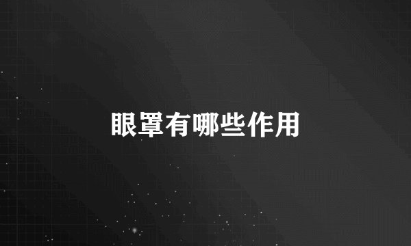 眼罩有哪些作用