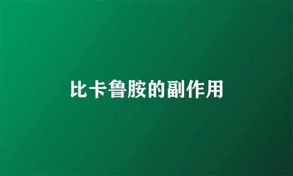 比卡鲁胺的副作用