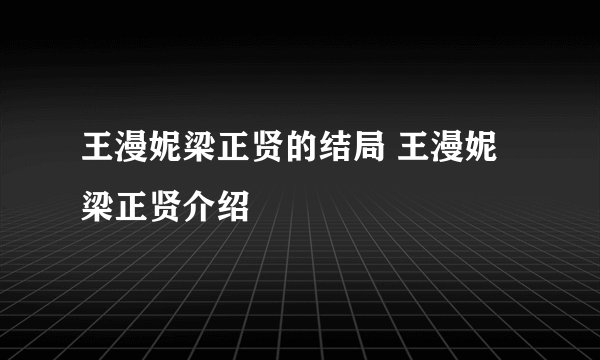 王漫妮梁正贤的结局 王漫妮梁正贤介绍