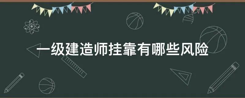 一级建造师挂靠有哪些风险