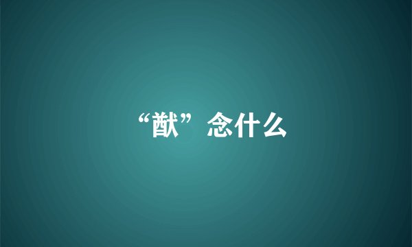 “猷”念什么