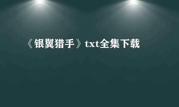 《银翼猎手》txt全集下载