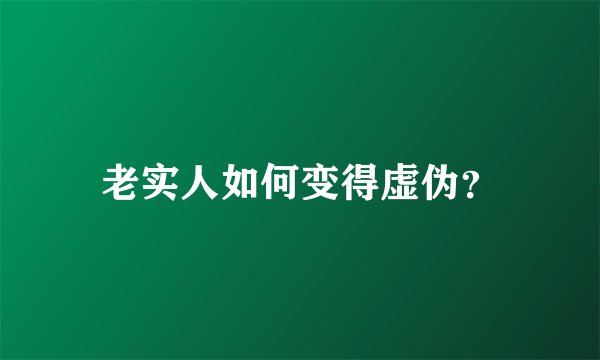 老实人如何变得虚伪?