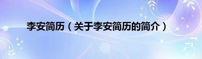 李安简历（关于李安简历的简介）