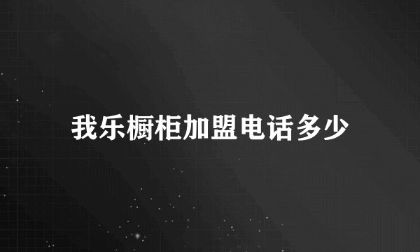 我乐橱柜加盟电话多少