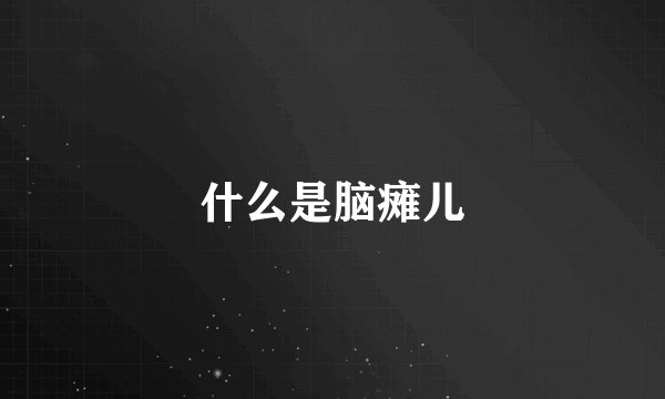 什么是脑瘫儿