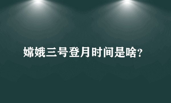 嫦娥三号登月时间是啥？