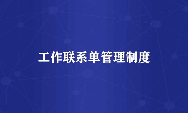 工作联系单管理制度