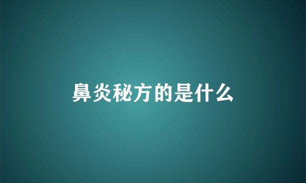 鼻炎秘方的是什么