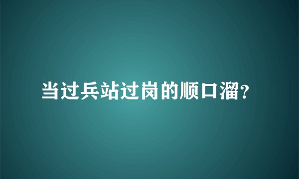 当过兵站过岗的顺口溜？