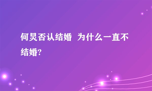 何炅否认结婚 为什么一直不结婚?
