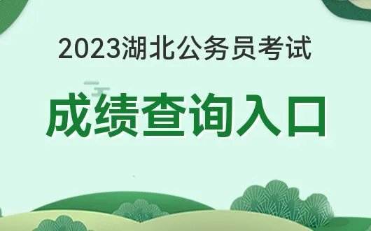 湖北省公务员考试成绩查询入口已开通