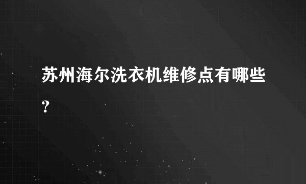 苏州海尔洗衣机维修点有哪些？