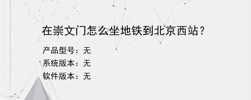 在崇文门怎么坐地铁到北京西站？？