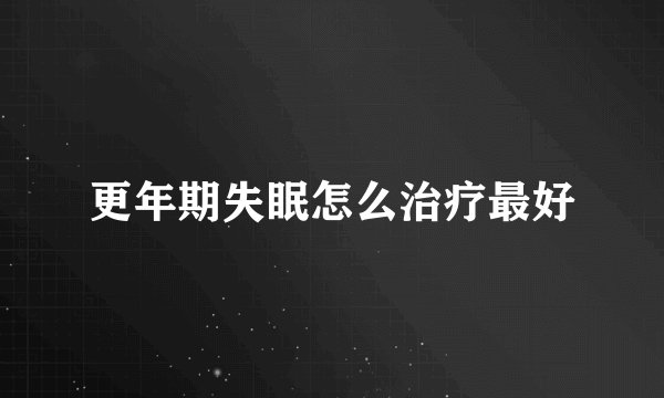 更年期失眠怎么治疗最好