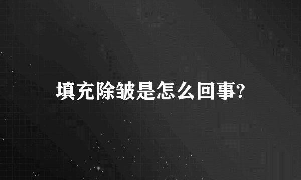 填充除皱是怎么回事?