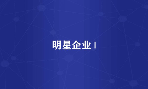 明星企业 |