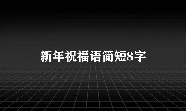 新年祝福语简短8字