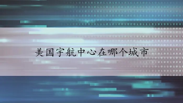 美国宇航中心在哪个城市