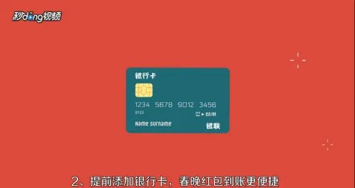 如何参与春晚当天分9亿红包活动?