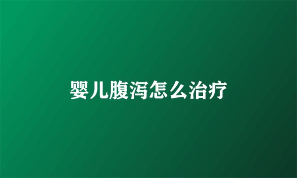 婴儿腹泻怎么治疗