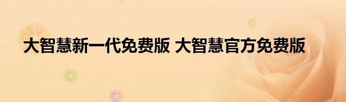 大智慧新一代免费版 大智慧官方免费版