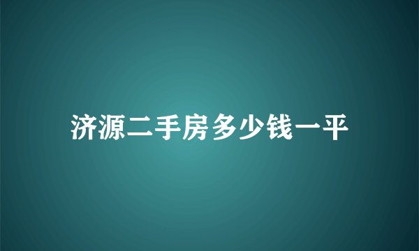 济源二手房多少钱一平