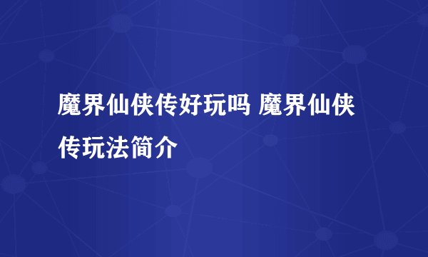 魔界仙侠传好玩吗 魔界仙侠传玩法简介