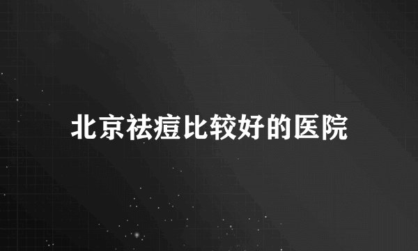 北京祛痘比较好的医院