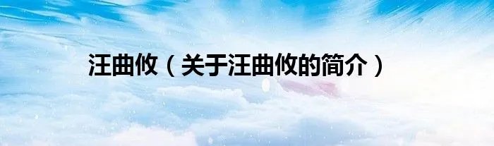 汪曲攸（关于汪曲攸的简介）