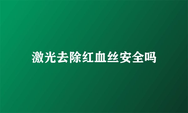 激光去除红血丝安全吗