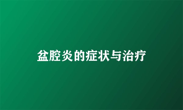 盆腔炎的症状与治疗
