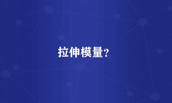 拉伸模量？