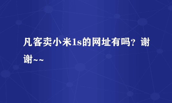凡客卖小米1s的网址有吗？谢谢~~