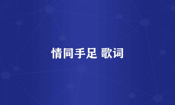 情同手足 歌词