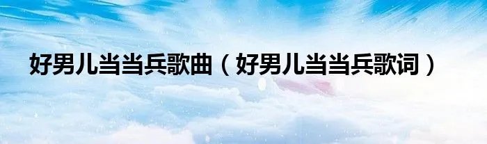 好男儿当当兵歌曲（好男儿当当兵歌词）