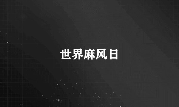 世界麻风日