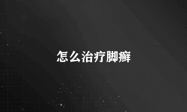怎么治疗脚癣