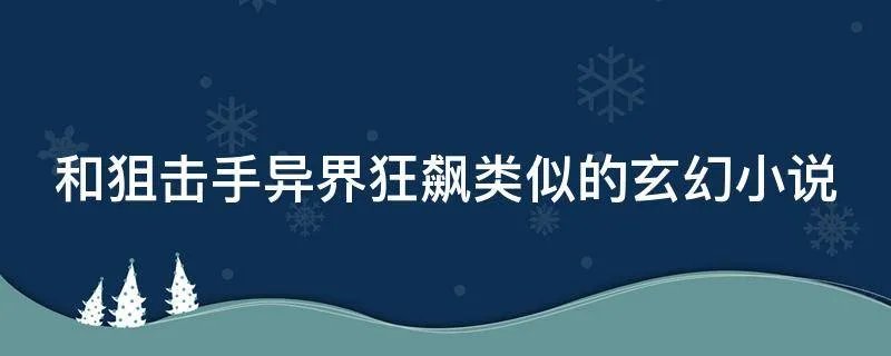 和狙击手异界狂飙类似的玄幻小说