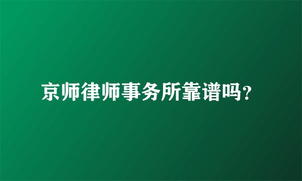 京师律师事务所靠谱吗？