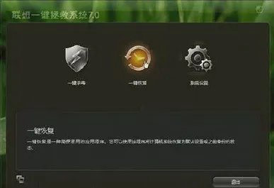 联想一键还原不能用了怎么处理啊