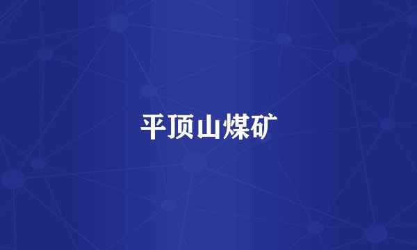 平顶山煤矿