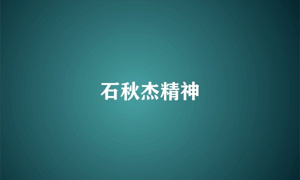 石秋杰精神